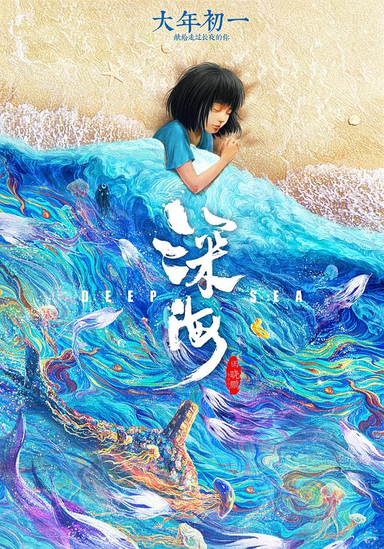 深海 海报