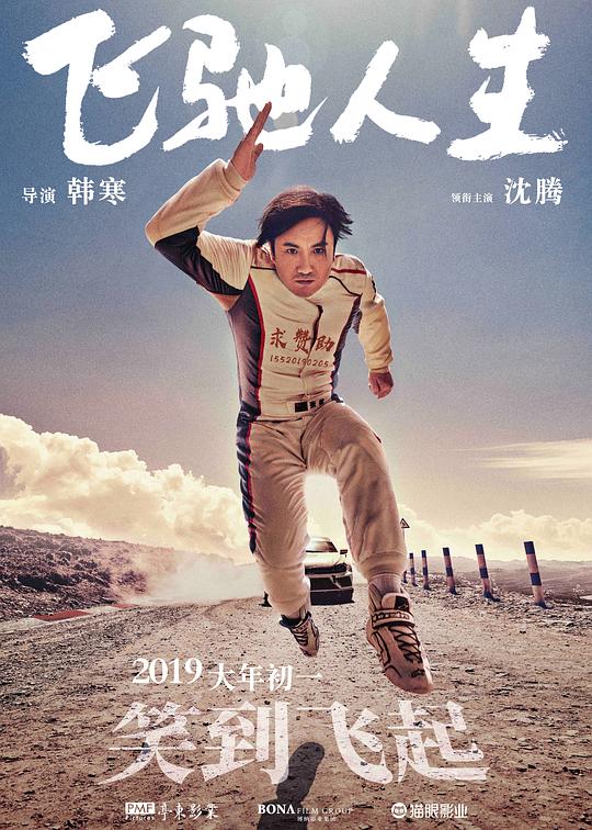 飞驰人生 海报