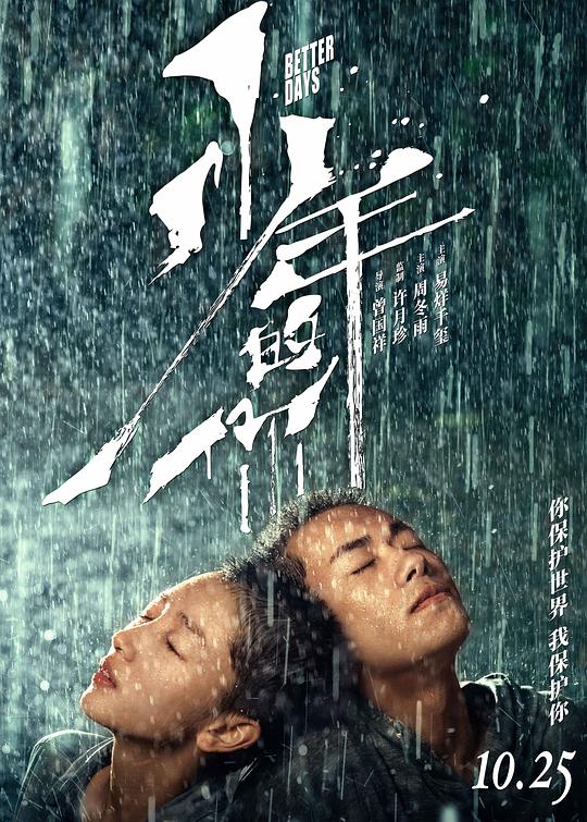 少年的你 海报