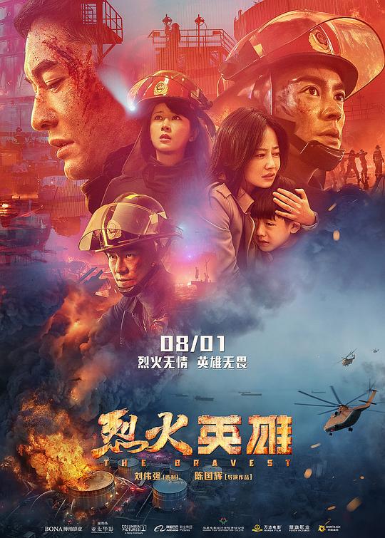 烈火英雄 海报